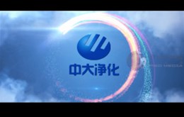 【影视制作】山东中大净化工程有限公司企业宣传片制作完成