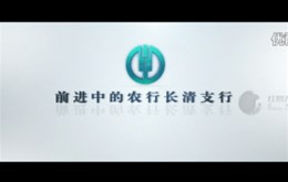 【影视制作】农业银行长清支行宣传片制作完成