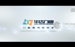 【影视制作】华达门窗宣传片制作完成