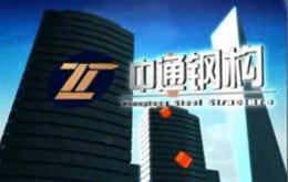 【宣传片拍摄】力压群雄红景天传媒成功牵手中通钢构宣传项目
