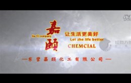 【宣传片拍摄】嘉颐化工企业宣传片制作完成
