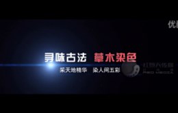 【宣传片拍摄】恒丰纺织宣传片《寻味古法—草木染色》制作完成