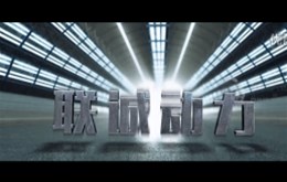 【影视制作】山东联诚汽车混合动力项目宣传片制作完成