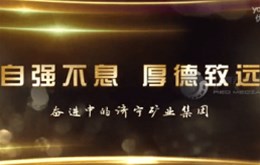 【影视制作】济宁能源集团企业宣传片制作完成
