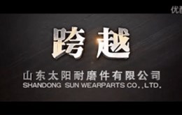 【影视制作】山东太阳耐磨件有限公司企业宣传片制作完成