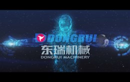 【影视制作】东瑞机械企业宣传片制作完成
