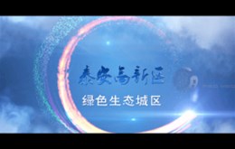 【影视制作】泰安高新开发区宣传片制作完成