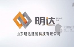 山东明达建筑科技有限公司宣传片制作完成