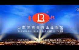 济南鲁邦食品有限公司宣传片制作完成