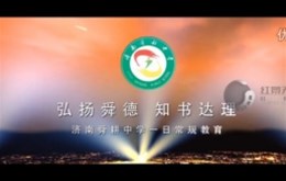 济南舜耕中学宣传片制作完成