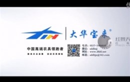 山东大华机械有限公司宣传片制作完成