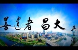 潍坊昌大建设集团宣传片拍摄完成