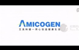 艾美科健（中国）生物医药宣传片制作完成