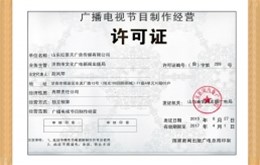 山东红景天广告传媒有限公司荣获国家广电总局颁发《广播电视节目制作经营许可证》