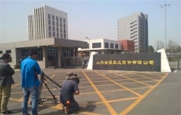 山东金鼎实业股份有限公司宣传片制作完成
