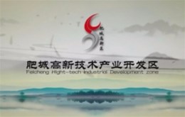肥城高新技术产业开发区宣传片制作完成