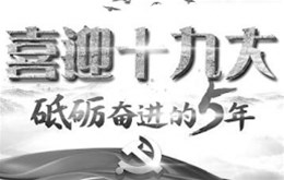 喜迎“十九大”贯彻落实推动文化事业和文化产业发展精神