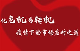 化危机为转机，疫情之下企事业单位的市场应对之道
