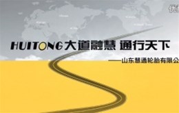 山东慧通轮胎有限公司宣传片制作完成