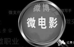 【影视制作】企业微电影应该怎么做