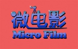 【影视制作】微电影营销的独特魅力