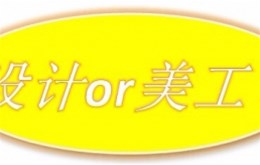 【平面设计】你是美工or设计？