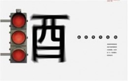 【平面设计】文字遵循的原则
