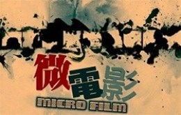 【影视制作】微电影的营销价值在哪里