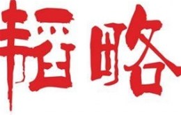 【影视制作】企业宣传片制作中策划的工作