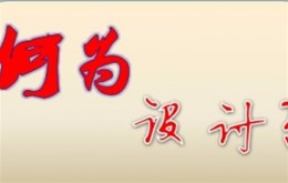【济南平面设计】什么才算是真正的画册设计