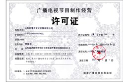 我公司《广播电视节目制作经营许可证》新证换领公告