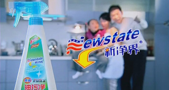 新境界油污净