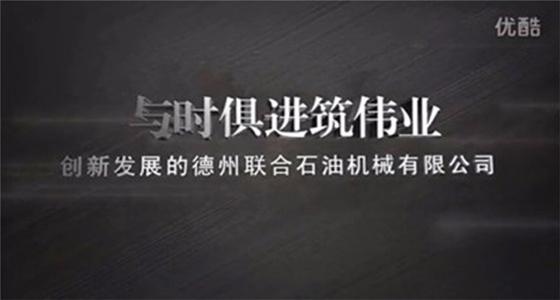 联合石油机械宣传片