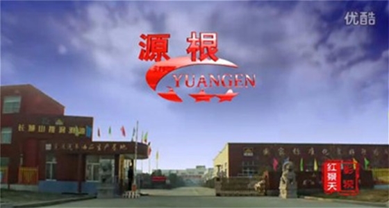 源根石化宣传片