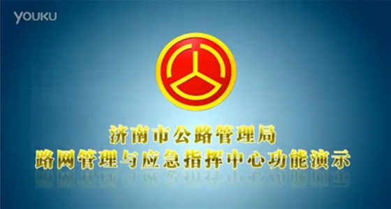 济南市公路局