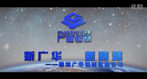 广华铝材宣传片
