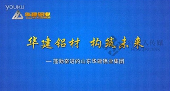 山东华建铝业