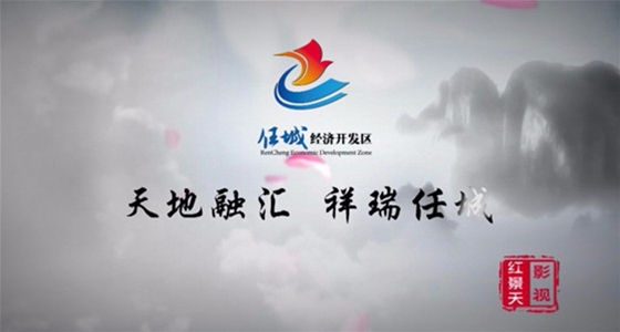 任城经济开发区