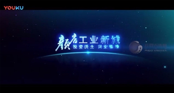 颜店工业新城招商宣传片