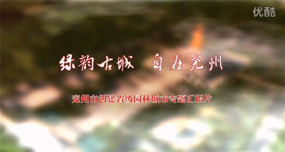 兖州市园林城市汇报