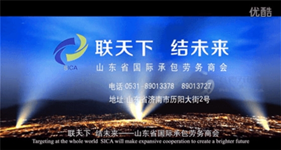 山东国际承包劳务商会宣传片