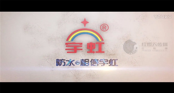 宇虹防水宣传片