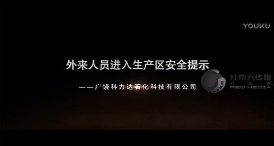 科力达石化安全警示片