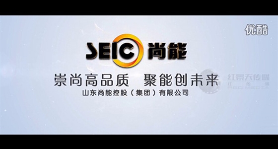 山东尚能实业宣传片