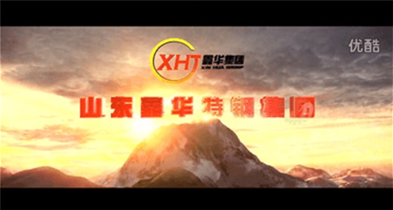 山东鑫华钢铁宣传片