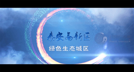 泰安规划局宣传片