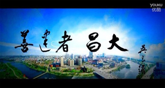 昌大建设宣传片