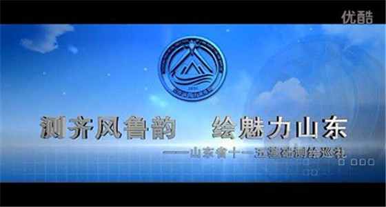 山东省国土测绘院宣传片