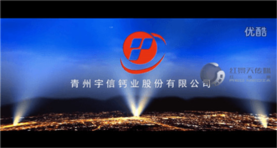 宇信钙业宣传片