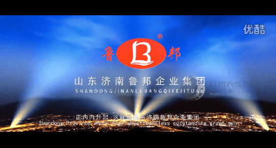 山东鲁邦企业集团宣传片